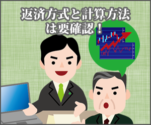 返済方式と計算方法は確認必須-闇金の取り立てを一気に解決