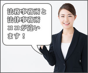法務事務所と法律事務所の違い-闇金の取り立てを一気に解決