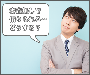 路上広告の怪しい広告には要注意-闇金の取り立てを一気に解決