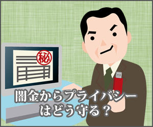 闇金からプライバシーを守るにはどうする?-闇金トラブル対策