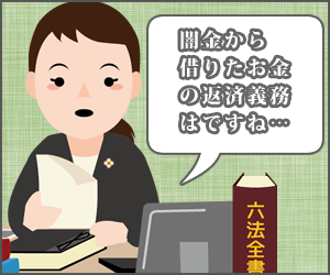 闇金から借りたお金は返す必要ある?-闇金トラブル対策
