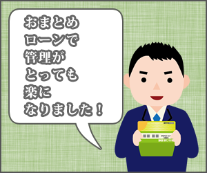 おまとめローンや借り換えローンもおすすめ-闇金の取り立てを一気に解決