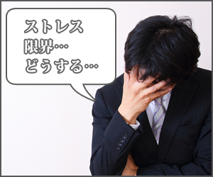 精神的ストレスが過剰な場合はすぐ相談-闇金トラブル対策