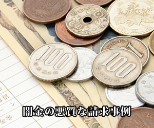 闇金の悪質な請求事例-闇金トラブル対策